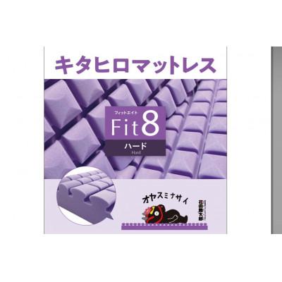 ふるさと納税 北広島町 キタヒロマットレスFit8(ハード)シングル