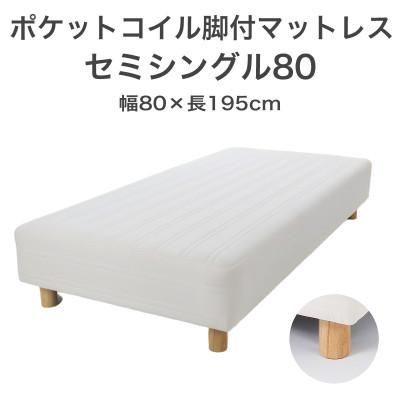 ふるさと納税 足利市 ザ・ベッド セミシングル80 アイボリー 80×195cm N脚18.5cm 脚付きマットレス