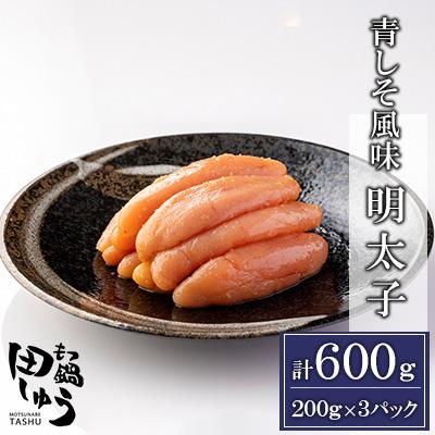 ふるさと納税 朝倉市 博多名物!!無着色辛子明太子!「田しゅうの青しそ風味明太子」200g×3パック(朝倉市)