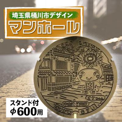ふるさと納税 桶川市 ご当地マンホール[埼玉県桶川市]デザイン蓋φ600用(スタンド付き)