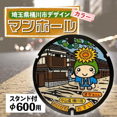 ふるさと納税 桶川市 ご当地マンホール[埼玉県桶川市]カラーデザイン蓋φ600用(スタンド付き)