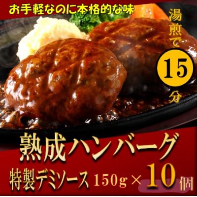 ふるさと納税 中間市 [湯煎で簡単調理]老舗精肉店の熟成ハンバーグ/特製デミソース 150g×10個