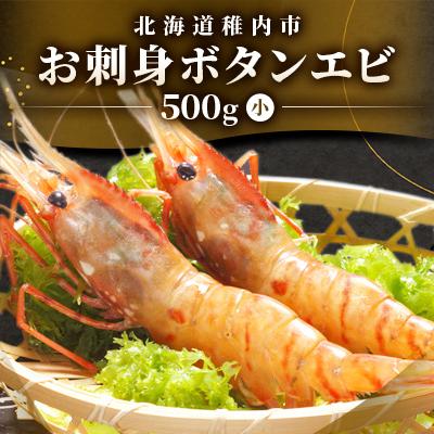 ふるさと納税 稚内市 お刺身ボタンエビ500g小