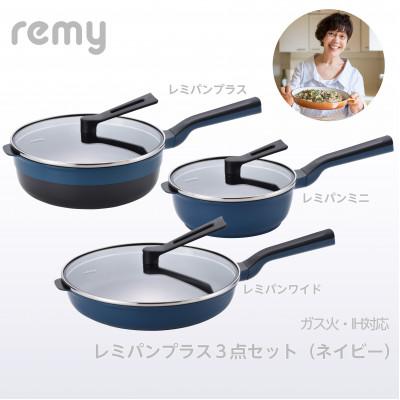 キッチン/食器 レミパン ネイビー 新品未使用2個