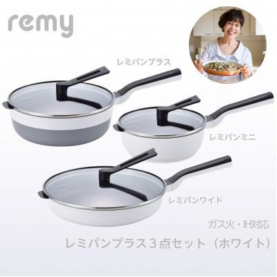 ふるさと納税 燕市 レミパンプラス 3点セット ホワイト RHF-847