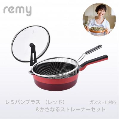 ふるさと納税 燕市 レミパンプラス レッド&かさなるストレーナーセット