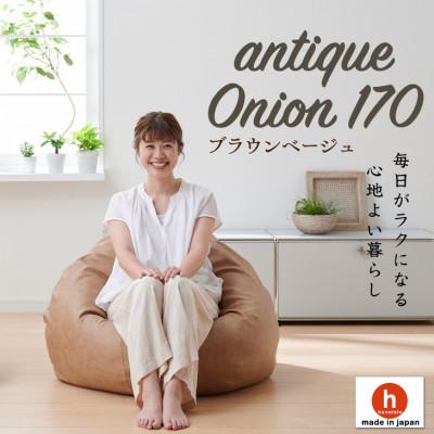 ふるさと納税 岡崎市 ハナロロのビーズクッション アンティークオニオン 170L カバーセット(ブラウンベージュ)
