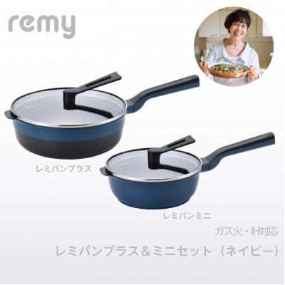 ふるさと納税 燕市 レミパンプラス&ミニセット ネイビー RHF-858
