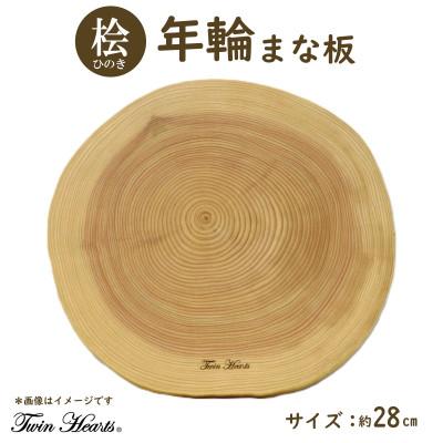 ふるさと納税 豊川市 年輪まな板(料理プレート) 桧 [直径28cmサイズ]