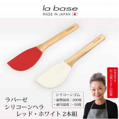 ふるさと納税 燕市 ラバーゼ シリコーンヘラ2本組(レッド・ホワイト) LB-104