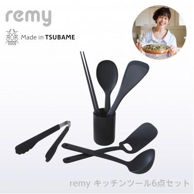 ふるさと納税 燕市 remy キッチンツール6点セット RHF-871