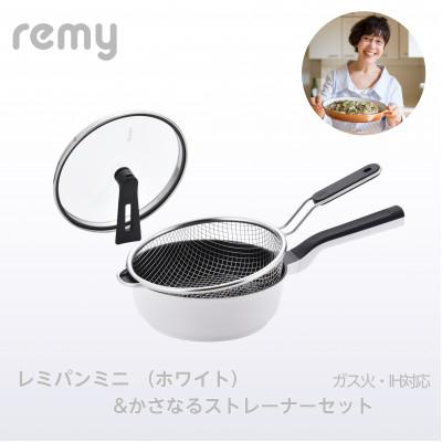 ふるさと納税 燕市 レミパンミニ ホワイト&かさなるストレーナーミニ