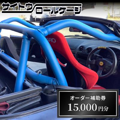 ふるさと納税 桶川市 サイトウロールケージのオーダー補助券(寄付額5万円コース)