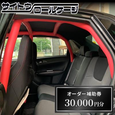 ふるさと納税 桶川市 サイトウロールケージのオーダー補助券(寄付額10万円コース)