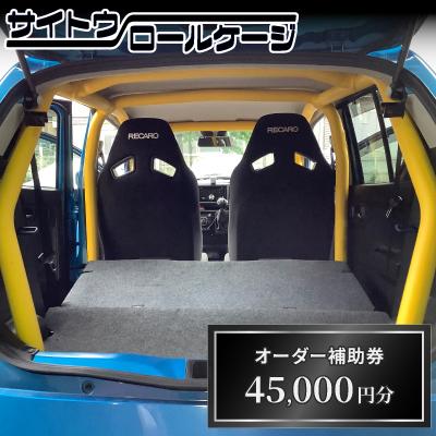 ふるさと納税 桶川市 サイトウロールケージのオーダー補助券(寄付額15万円分コース)