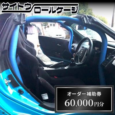 ふるさと納税 桶川市 サイトウロールケージのオーダー補助券(寄付額20万円コース)