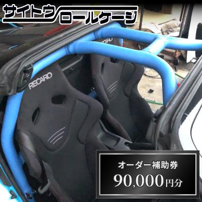 ふるさと納税 桶川市 サイトウロールケージのオーダー補助券(寄付額30万円コース)