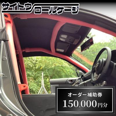 ふるさと納税 桶川市 サイトウロールケージのオーダー補助券(寄付額50万円コース)