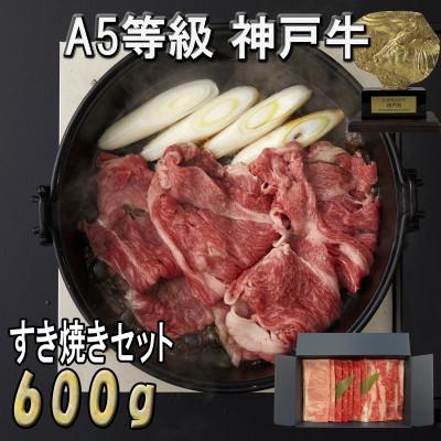ふるさと納税 神戸市 A5等級[神戸牛]おまかせすき焼きセット 600g(霜降り・赤身・カルビ)