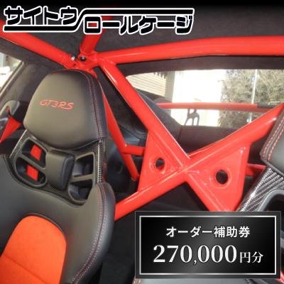 ふるさと納税 桶川市 サイトウロールケージのオーダー補助券(寄付額90万円コース)