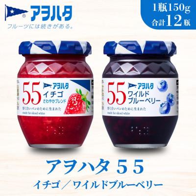 ふるさと納税 竹原市 アヲハタ 55 ジャム 2種12瓶(1瓶151g)いちご/ブルーベリー 各6瓶