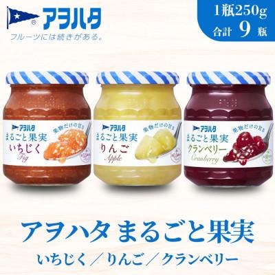 ふるさと納税 竹原市 アヲハタまるごと果実 3種9瓶(1瓶250g〜257g)いちじく/リンゴ/クランベリー 各3瓶