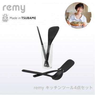 ふるさと納税 燕市 remy キッチンツール4点セット RHF-870