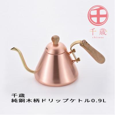 ふるさと納税 燕市 千歳 純銅木柄ドリップケトル0.9L CS-027