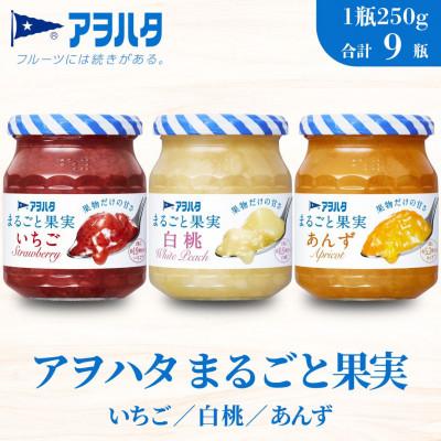 ふるさと納税 竹原市 アヲハタ まるごと果実 3種9瓶(1瓶250g〜255g)いちご/白桃/あんず 各3瓶