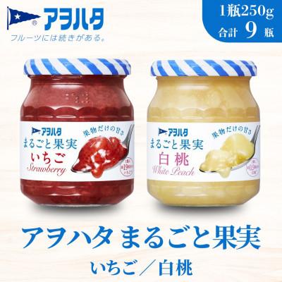 ふるさと納税 竹原市 アヲハタ まるごと果実 2種9瓶(1瓶250g〜255g)いちご 5瓶/白桃 4瓶