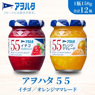 ふるさと納税 竹原市 アヲハタ 55 ジャム 2種12瓶(1瓶150g)いちご/オレンジママレード 各6瓶