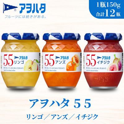 ふるさと納税 竹原市 アヲハタ 55 ジャム 3種 12瓶(1瓶150g)りんご/アンズ/イチジク 各4瓶