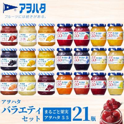 ふるさと納税 竹原市 アヲハタジャム バラエティセット 合計21瓶 アヲハタ55 12瓶 まるごと果実 9瓶