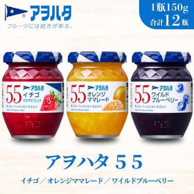 ふるさと納税 竹原市 アヲハタ 55 ジャム 3種 12瓶(1瓶150g)いちご/オレンジママレード/ブルーベリー 各4瓶