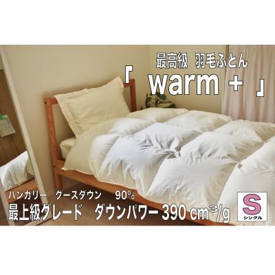 ふるさと納税 西桂町 [高級布団×高品質ダウン*ハンガリー産グースダウン][掛け布団] 綿100%[Warm +]