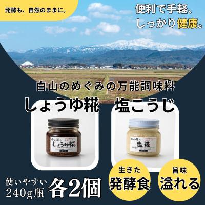 ふるさと納税 白山市 白山麓のしょうゆ糀 &amp; 塩こうじ 4個 (各2個)