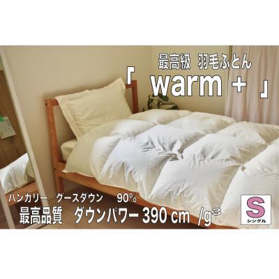 ふるさと納税 大月市 [高級布団×高品質ダウン*ハンガリー産グースダウン][掛け布団] 綿100%[Warm +]