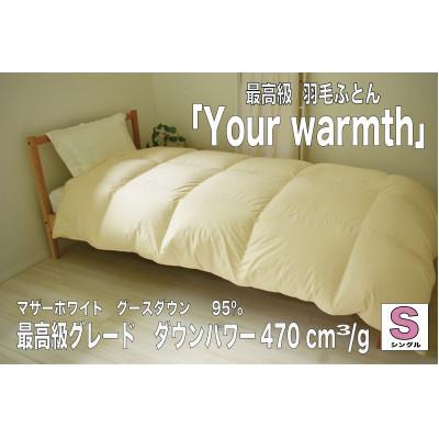ふるさと納税 大月市 [高級布団×最高級ダウン*ポーランド産ホワイトマザーグース][掛けふとん] Your warmth