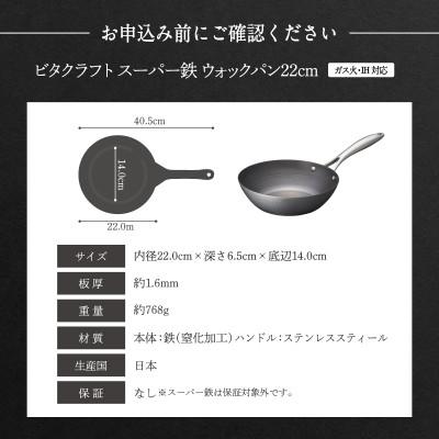 ふるさと納税 東大阪市 IH対応 ビタクラフト スーパー鉄 ウォックパン