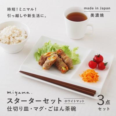 ふるさと納税 瑞浪市 [美濃焼]miyama.の食器 スターターセット ホワイトマット