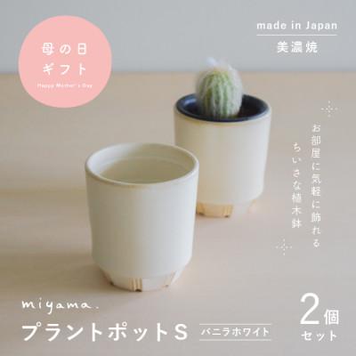 ふるさと納税 瑞浪市 母の日おすすめの鉢植え 花のある暮らしを手軽に miyama.の植木鉢S バニラホワイト2個 美濃焼