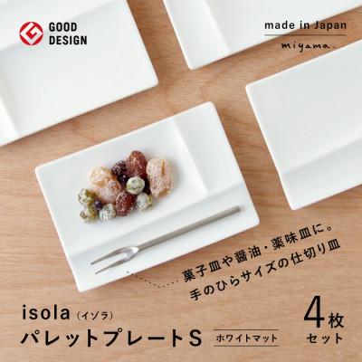 ふるさと納税 瑞浪市 [美濃焼](miyama.)パレットプレートS 四枚組 ホワイトマット
