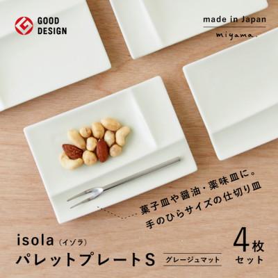 ふるさと納税 瑞浪市 [美濃焼](miyama.)パレットプレートS 四枚組 グレージュマット