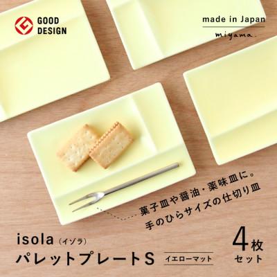 ふるさと納税 瑞浪市 [美濃焼](miyama.)パレットプレートS 四枚組 イエローマット