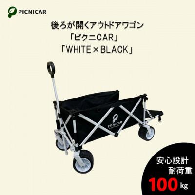 ふるさと納税 木曽岬町 アウトドアワゴン ピクニCAR WHITE×BLACK | 