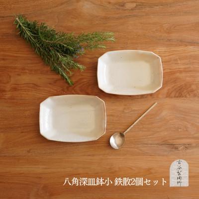 ふるさと納税 甲賀市 信楽焼 八角深鉢(小) 鉄散 2枚セット
