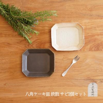 ふるさと納税 甲賀市 信楽焼 八角ケーキ皿 鉄散&amp;サビ釉セット