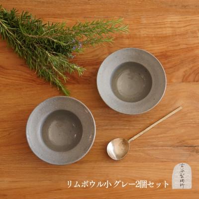 ふるさと納税 甲賀市 信楽焼 リムボウル(小) グレー釉 2枚セット