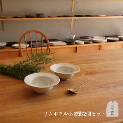 ふるさと納税 甲賀市 信楽焼 リムボウル(小) 鉄散 2枚セット |  | 01