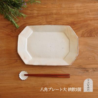ふるさと納税 甲賀市 信楽焼 鉄散 八角プレート(大)